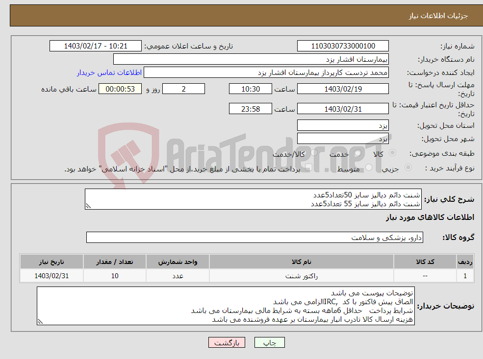 تصویر کوچک آگهی نیاز انتخاب تامین کننده-شنت دائم دیالیز سایز 50تعداد5عدد شنت دائم دیالیز سایز 55 تعداد5عدد