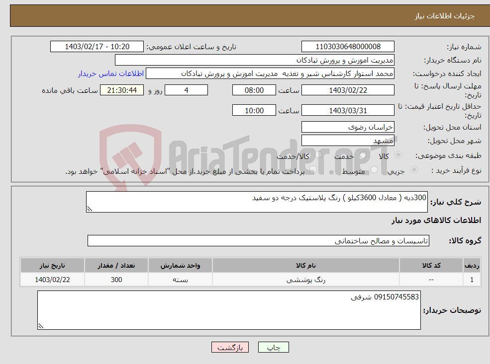 تصویر کوچک آگهی نیاز انتخاب تامین کننده-300دبه ( معادل 3600کیلو ) رنگ پلاستیک درجه دو سفید 