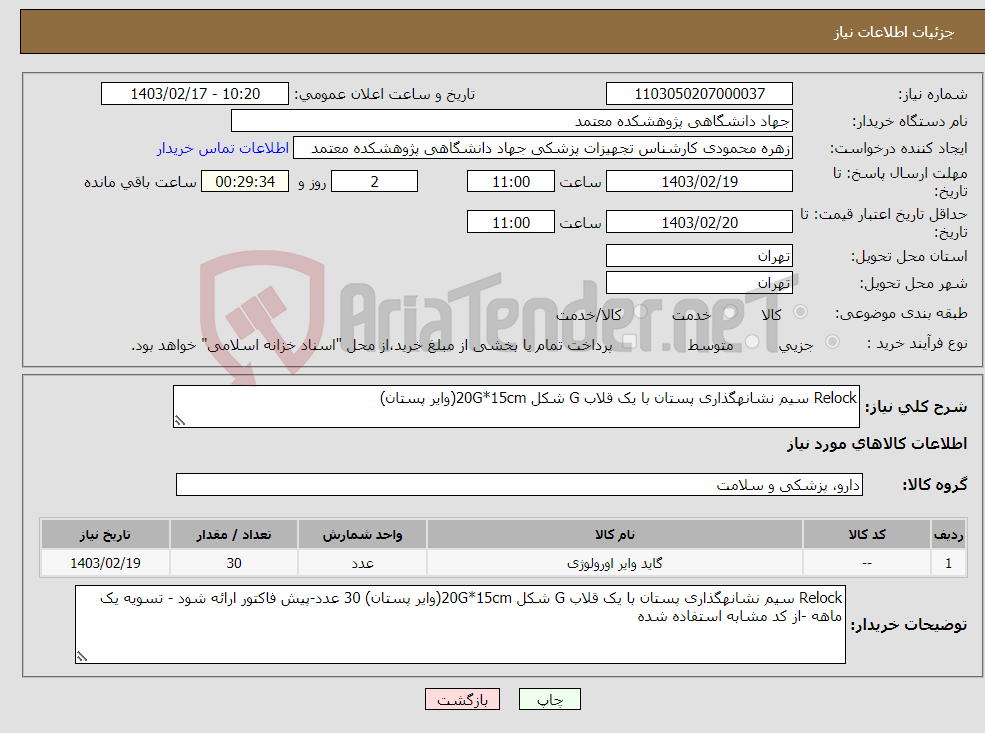 تصویر کوچک آگهی نیاز انتخاب تامین کننده-Relock سیم نشانهگذاری پستان با یک قلاب G شکل 20G*15cm(وایر پستان)