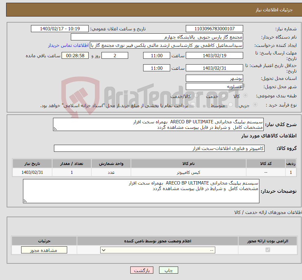 تصویر کوچک آگهی نیاز انتخاب تامین کننده-سیستم بیلینگ مخابراتی ARECO BP ULTIMATE بهمراه سخت افزار مشخصات کامل و شرایط در فایل پیوست مشاهده گردد 