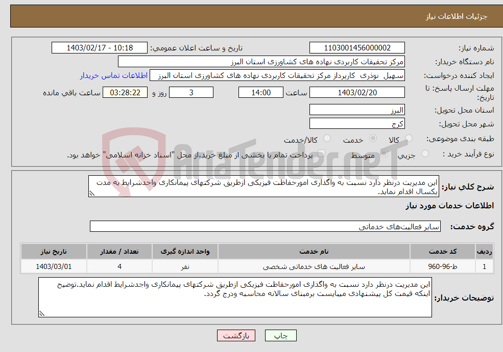 تصویر کوچک آگهی نیاز انتخاب تامین کننده-این مدیریت درنظر دارد نسبت به واگذاری امورحفاظت فیزیکی ازطریق شرکتهای پیمانکاری واجدشرایط به مدت یکسال اقدام نماید.