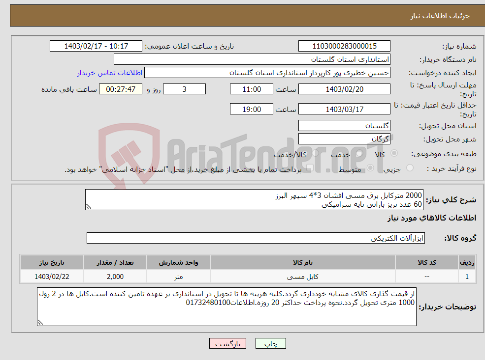 تصویر کوچک آگهی نیاز انتخاب تامین کننده-2000 مترکابل برق مسی افشان 3*4 سپهر البرز 60 عدد پریز بارانی پایه سرامیکی 40 بسته 100 تایی بست کمربندی 30 سانت سفید رنگ