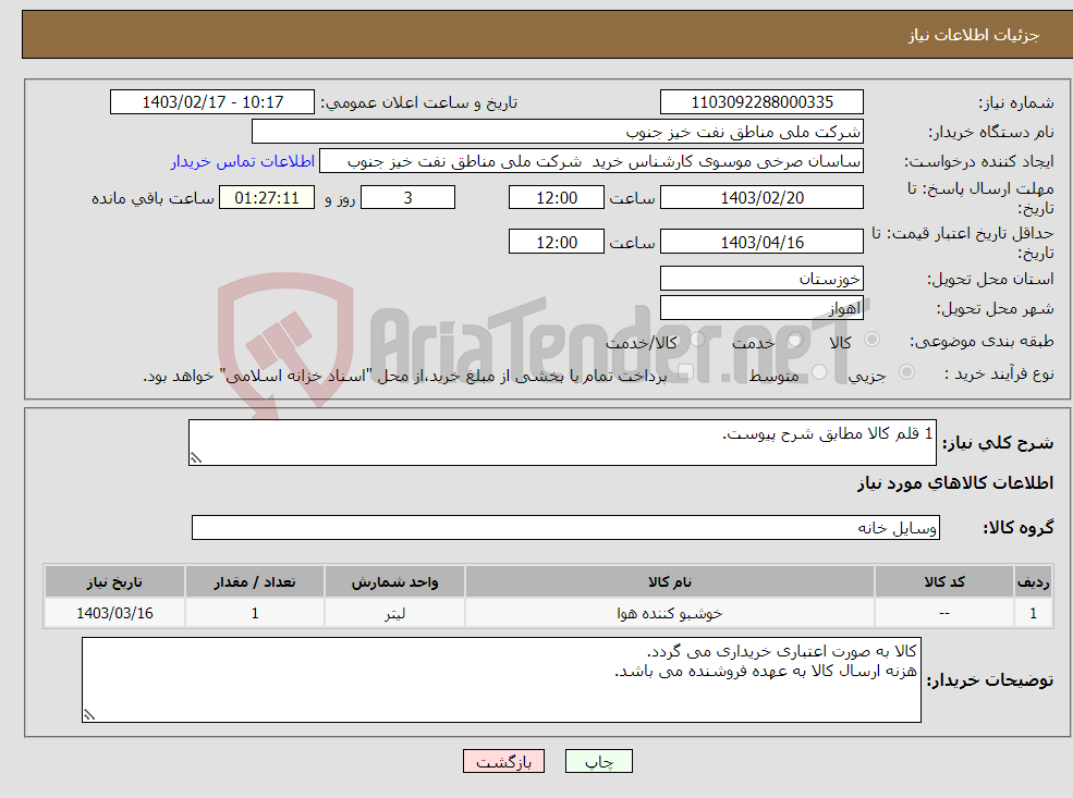 تصویر کوچک آگهی نیاز انتخاب تامین کننده-1 قلم کالا مطابق شرح پیوست.