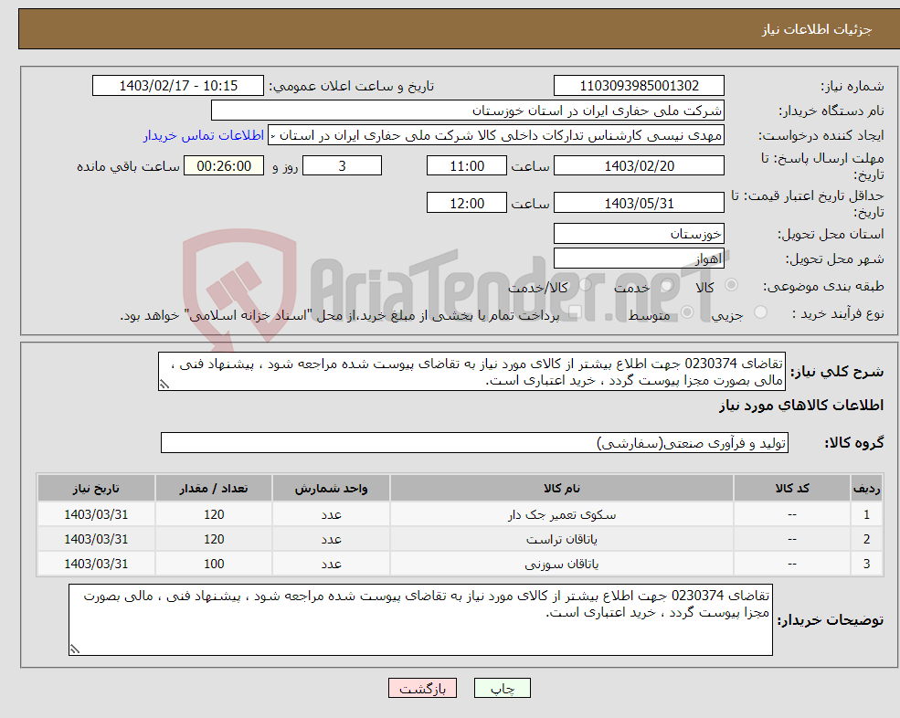 تصویر کوچک آگهی نیاز انتخاب تامین کننده-تقاضای 0230374 جهت اطلاع بیشتر از کالای مورد نیاز به تقاضای پیوست شده مراجعه شود ، پیشنهاد فنی ، مالی بصورت مجزا پیوست گردد ، خرید اعتباری است.