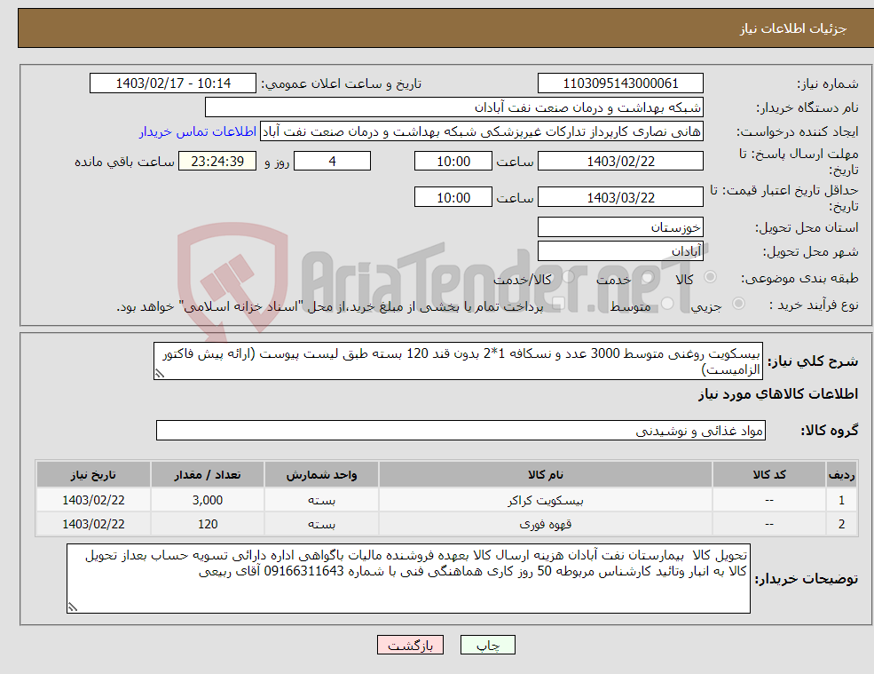 تصویر کوچک آگهی نیاز انتخاب تامین کننده-بیسکویت روغنی متوسط 3000 عدد و نسکافه 1*2 بدون قند 120 بسته طبق لیست پیوست (ارائه پیش فاکتور الزامیست)