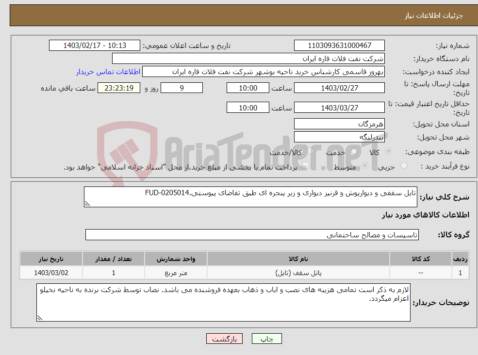 تصویر کوچک آگهی نیاز انتخاب تامین کننده-تایل سقفی و دیوارپوش و قرنیز دیواری و زیر پنجره ای طبق تقاضای پیوستی.FUD-0205014