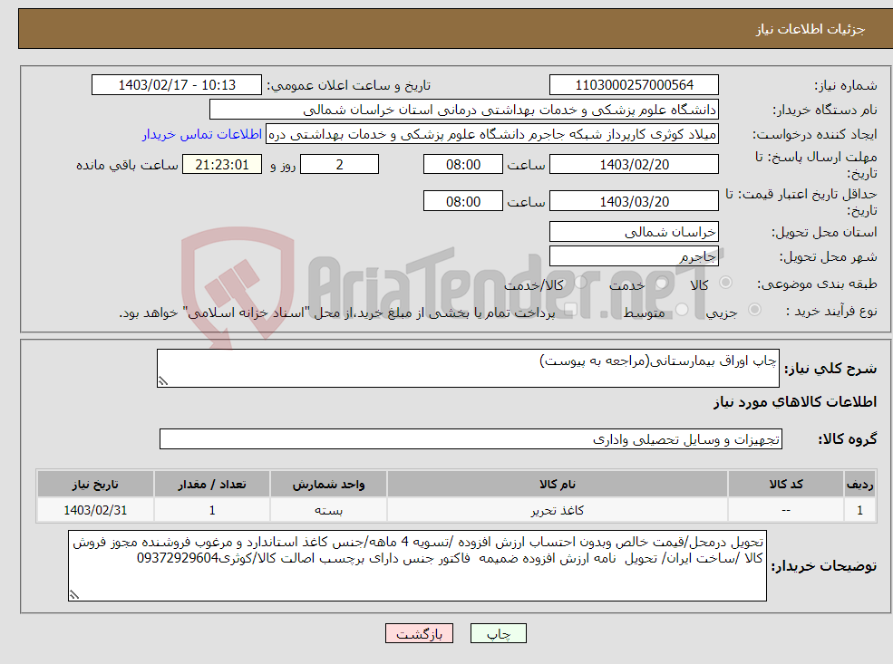 تصویر کوچک آگهی نیاز انتخاب تامین کننده-چاپ اوراق بیمارستانی(مراجعه به پیوست)