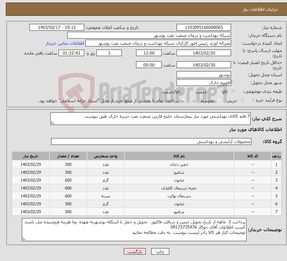 تصویر کوچک آگهی نیاز انتخاب تامین کننده-7 قلم کالای بهداشتی مورد نیاز بیمارستان خلیج فارس صنعت نفت جزیره خارک طبق پیوست 