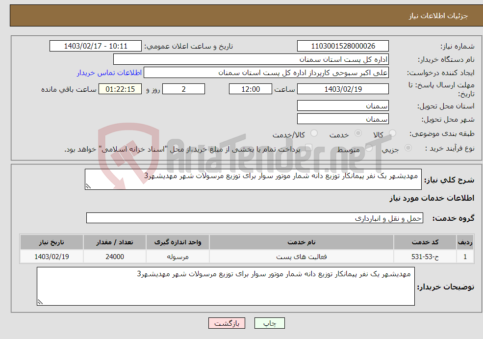 تصویر کوچک آگهی نیاز انتخاب تامین کننده- مهدیشهر یک نفر پیمانکار توزیع دانه شمار موتور سوار برای توزیع مرسولات شهر مهدیشهر3