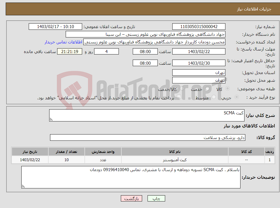 تصویر کوچک آگهی نیاز انتخاب تامین کننده-کیت SCMA