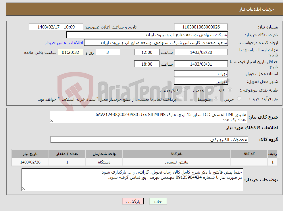 تصویر کوچک آگهی نیاز انتخاب تامین کننده-مانیتور ‎HMI‏ ‎لمسی‏ ‎LCD‏ سایز ‎15 اینچ،‏ مارک SIEMENS‎ مدل ‎6AV2124-0QC02-0AX0‏ تعداد یک عدد 