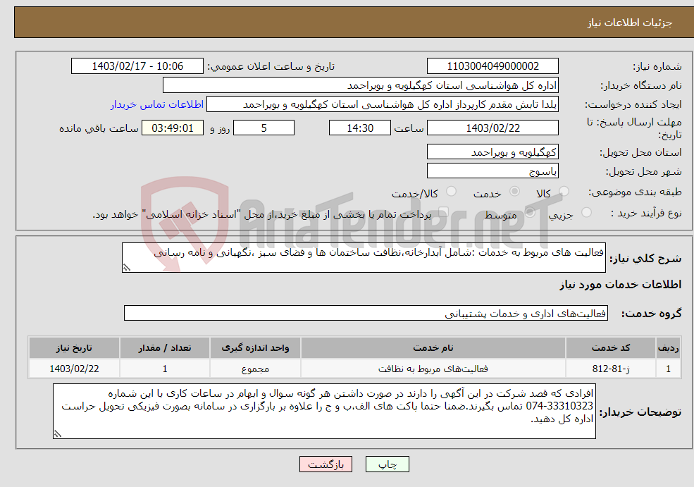 تصویر کوچک آگهی نیاز انتخاب تامین کننده-فعالیت های مربوط به خدمات :شامل آبدارخانه،نظافت ساختمان ها و فضای سبز ،نگهبانی و نامه رسانی