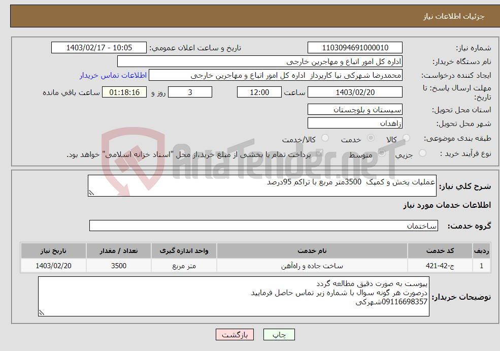 تصویر کوچک آگهی نیاز انتخاب تامین کننده-عملیات پخش و کمپک 3500متر مربع با تراکم 95درصد 