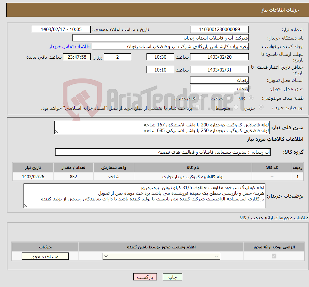 تصویر کوچک آگهی نیاز انتخاب تامین کننده-لوله فاضلابی کاروگیت دوجداره 200 با واشر لاستیکی 167 شاخه لوله فاضلابی کاروگیت دوجداره 250 با واشر لاستیکی 685 شاخه