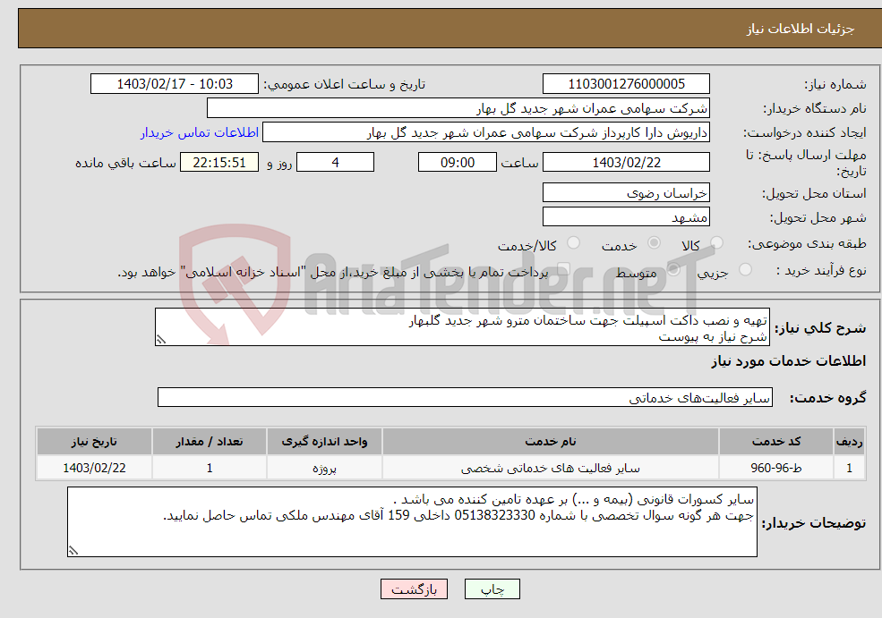 تصویر کوچک آگهی نیاز انتخاب تامین کننده-تهیه و نصب داکت اسپیلت جهت ساختمان مترو شهر جدید گلبهار شرح نیاز به پیوست