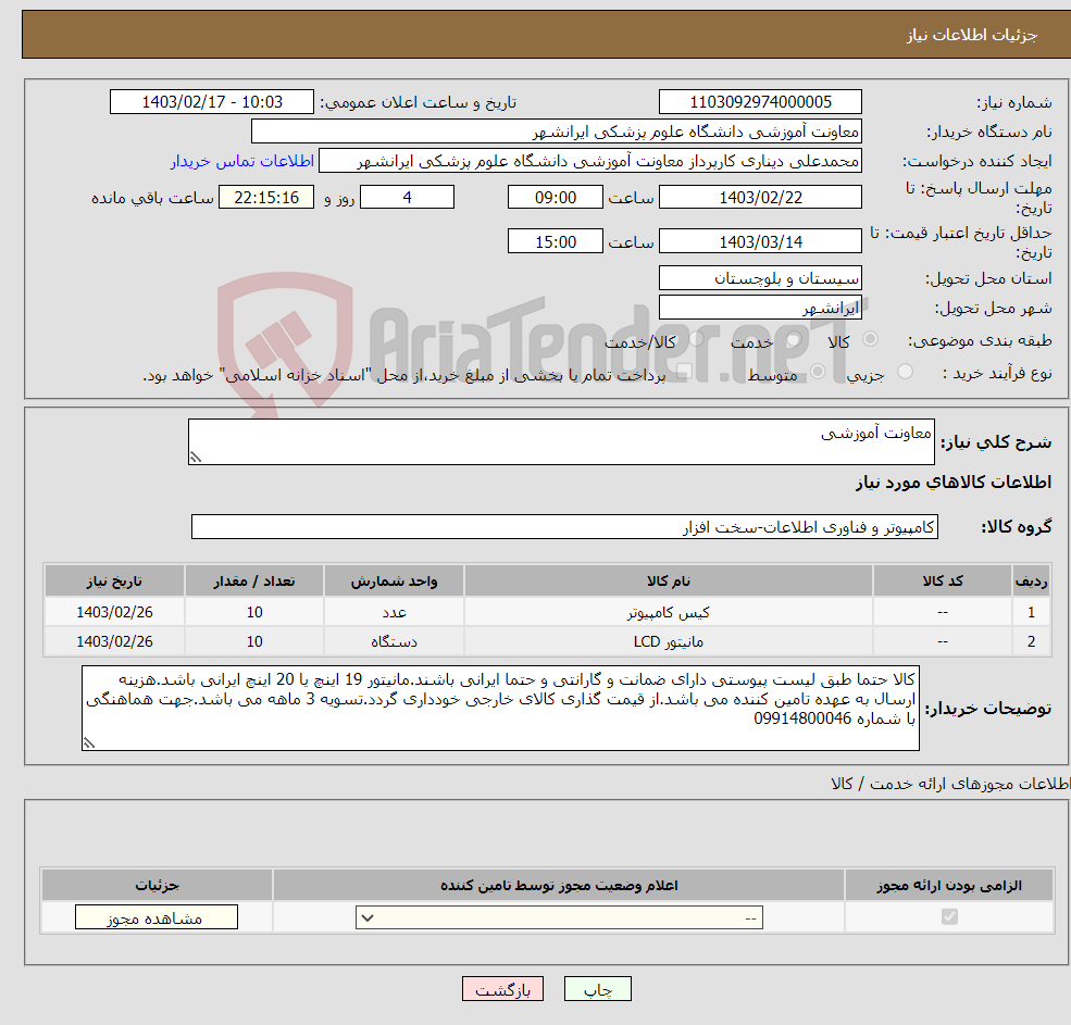 تصویر کوچک آگهی نیاز انتخاب تامین کننده-معاونت آموزشی