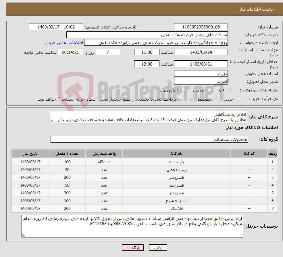تصویر کوچک آگهی نیاز انتخاب تامین کننده-اقلام ازمایشگاهی مطابق با شرح کلی نیازمدارک پیوستی قیمت گذاری گردد پیشنهادات فاقد نمونه و مشخصات فنی ترتیب اثر داده نخواهد شد . 