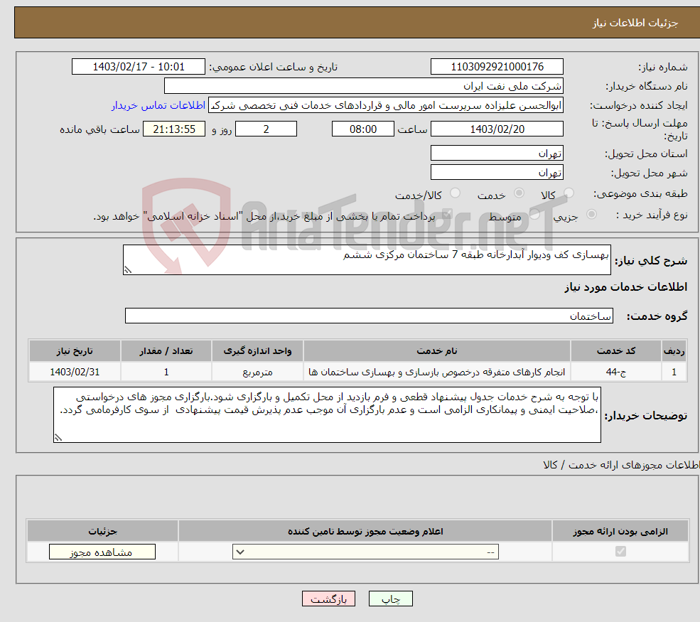 تصویر کوچک آگهی نیاز انتخاب تامین کننده-بهسازی کف ودیوار آبدارخانه طبقه 7 ساختمان مرکزی ششم