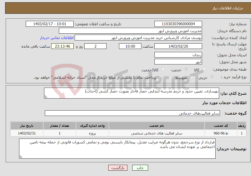 تصویر کوچک آگهی نیاز انتخاب تامین کننده-بهسازی، تعیین حدود و حریم مدرسه ابتدایی حصار قاجار بصورت حصار کشی (احداث) 