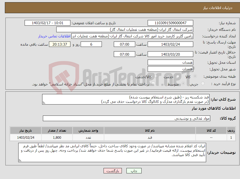 تصویر کوچک آگهی نیاز انتخاب تامین کننده-قند شکسته ریز - (طبق شرح استعلام پیوست شده) (در صورت عدم بارگذاری مدارک و کاتالوگ کالا درخواست حذف می گردد)
