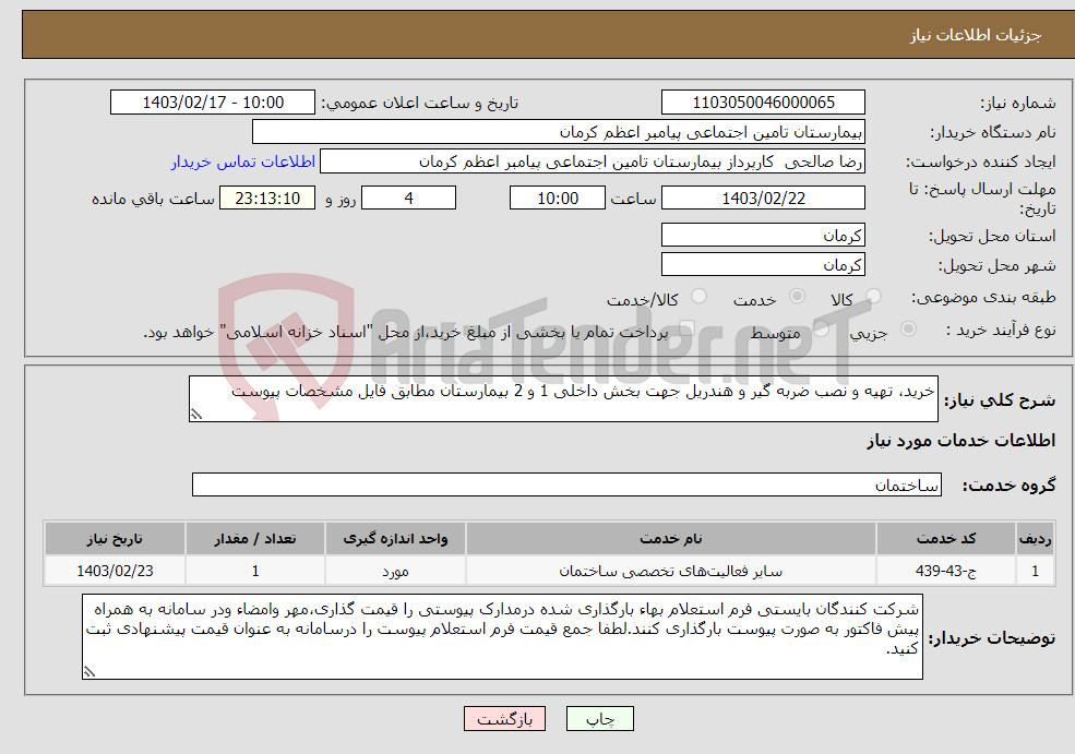 تصویر کوچک آگهی نیاز انتخاب تامین کننده-خرید، تهیه و نصب ضربه گیر و هندریل جهت بخش داخلی 1 و 2 بیمارستان مطابق فایل مشخصات پیوست 