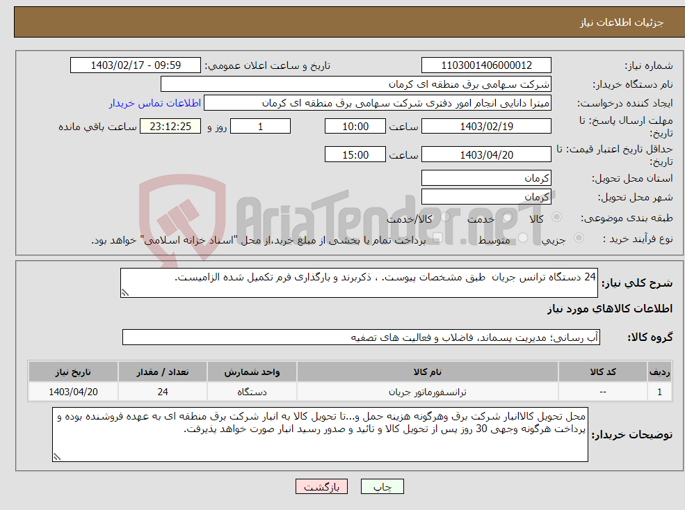 تصویر کوچک آگهی نیاز انتخاب تامین کننده-24 دستگاه ترانس جریان طبق مشخصات پیوست. ، ذکربرند و بارگذاری فرم تکمیل شده الزامیست.