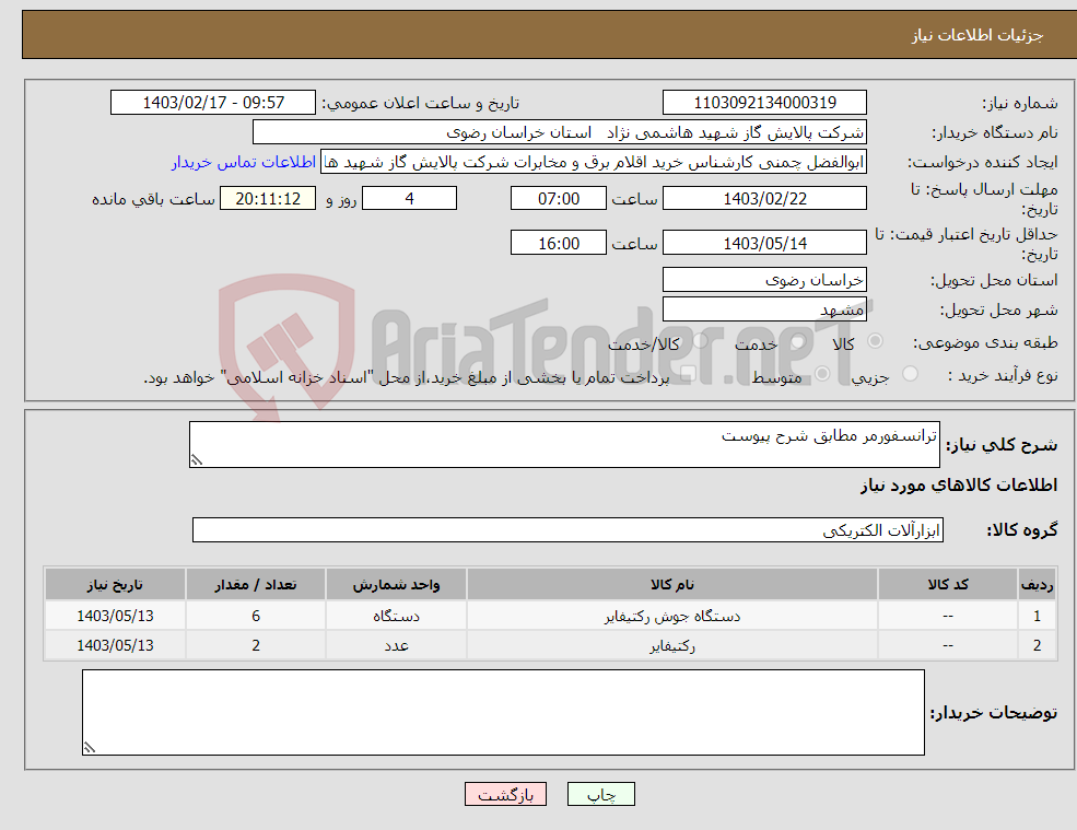 تصویر کوچک آگهی نیاز انتخاب تامین کننده-ترانسفورمر مطابق شرح پیوست