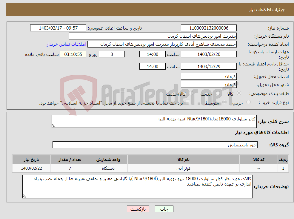 تصویر کوچک آگهی نیاز انتخاب تامین کننده-کولر سلولزی 18000مدل(Ntac9/180f )نیرو تهویه البرز