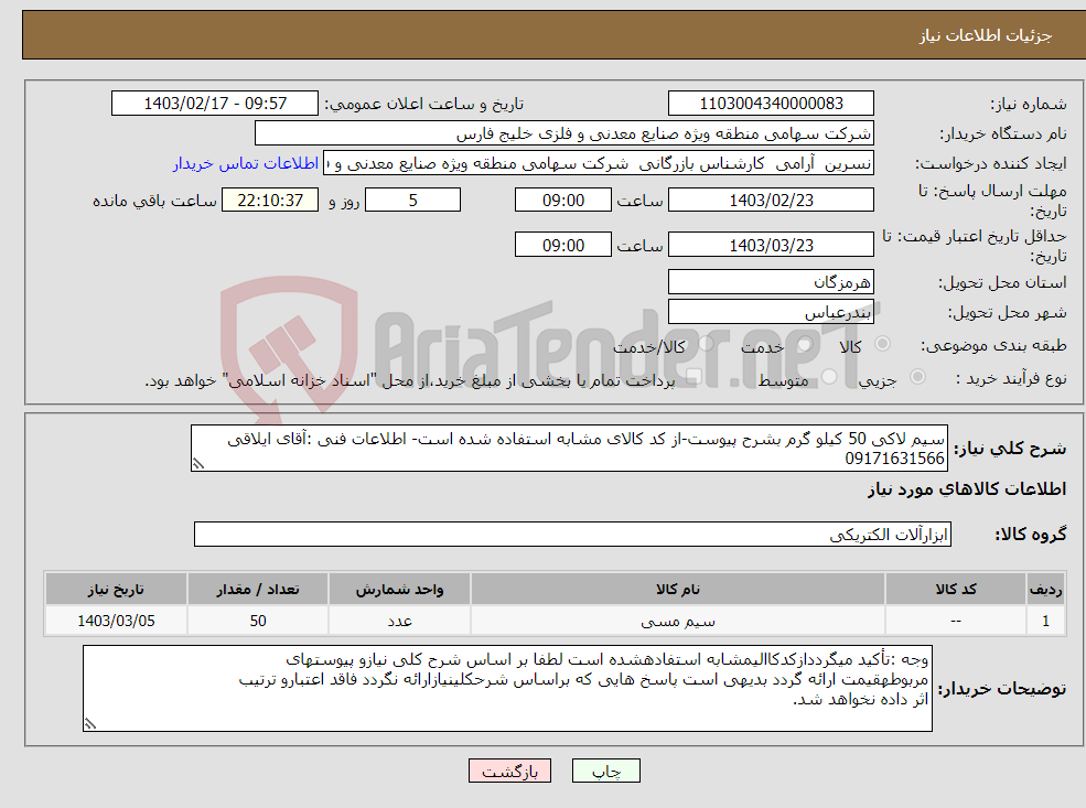 تصویر کوچک آگهی نیاز انتخاب تامین کننده-سیم لاکی 50 کیلو گرم بشرح پیوست-از کد کالای مشابه استفاده شده است- اطلاعات فنی :آقای ایلاقی 09171631566