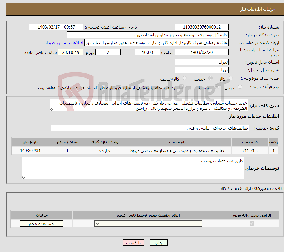 تصویر کوچک آگهی نیاز انتخاب تامین کننده-خرید خدمات مشاوره مطالعات تکمیلی طراحی فاز یک و دو نقشه های اجرایی معماری ، سازه ، تاسیسات الکتریکی و مکانیکی ، متره و برآورد استخر شهید رجائی ورامین 