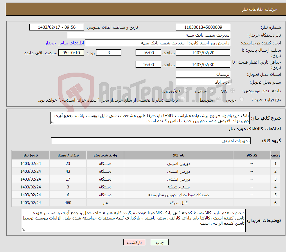 تصویر کوچک آگهی نیاز انتخاب تامین کننده-بانک درردیاقبول هرنوع پیشنهادمختاراست کالاها بایددقیقا طبق مشخصات فنی فایل پیوست باشند،جمع آوری دوربینهای قدیمی ونصب دوربین جدید با تامین کننده است