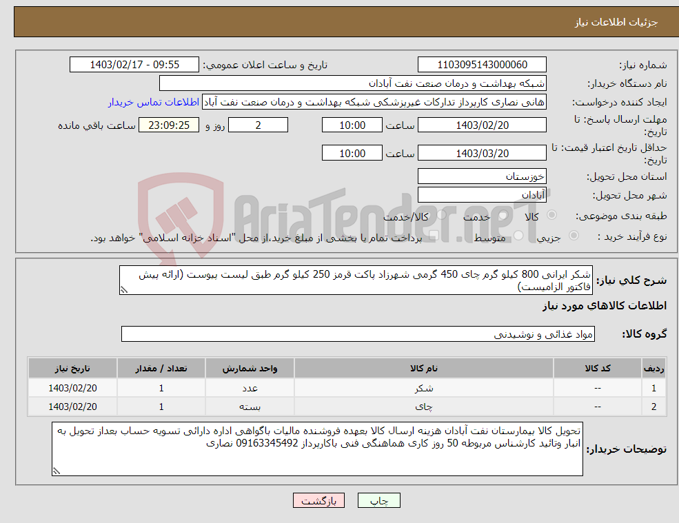 تصویر کوچک آگهی نیاز انتخاب تامین کننده-شکر ایرانی 800 کیلو گرم چای 450 گرمی شهرزاد پاکت قرمز 250 کیلو گرم طبق لیست پیوست (ارائه پیش فاکتور الزامیست)