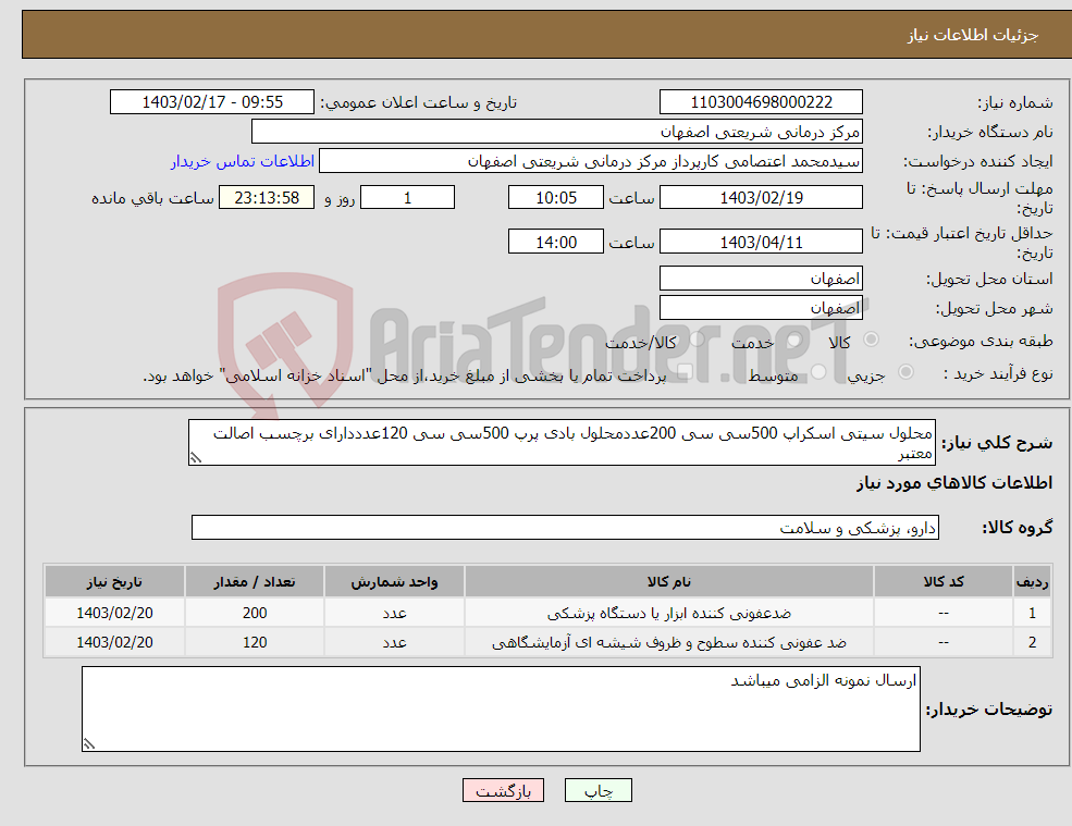 تصویر کوچک آگهی نیاز انتخاب تامین کننده-محلول سیتی اسکراپ 500سی سی 200عددمحلول بادی پرپ 500سی سی 120عدددارای برچسب اصالت معتبر