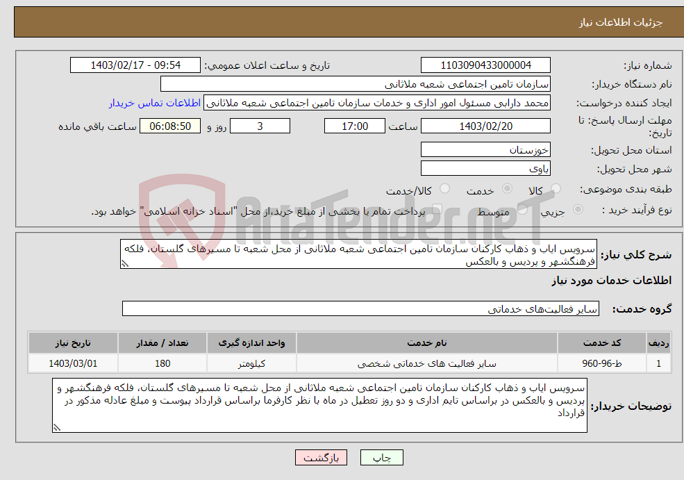 تصویر کوچک آگهی نیاز انتخاب تامین کننده-سرویس ایاب و ذهاب کارکنان سازمان تامین اجتماعی شعبه ملاثانی از محل شعبه تا مسیرهای گلستان، فلکه فرهنگشهر و پردیس و بالعکس 