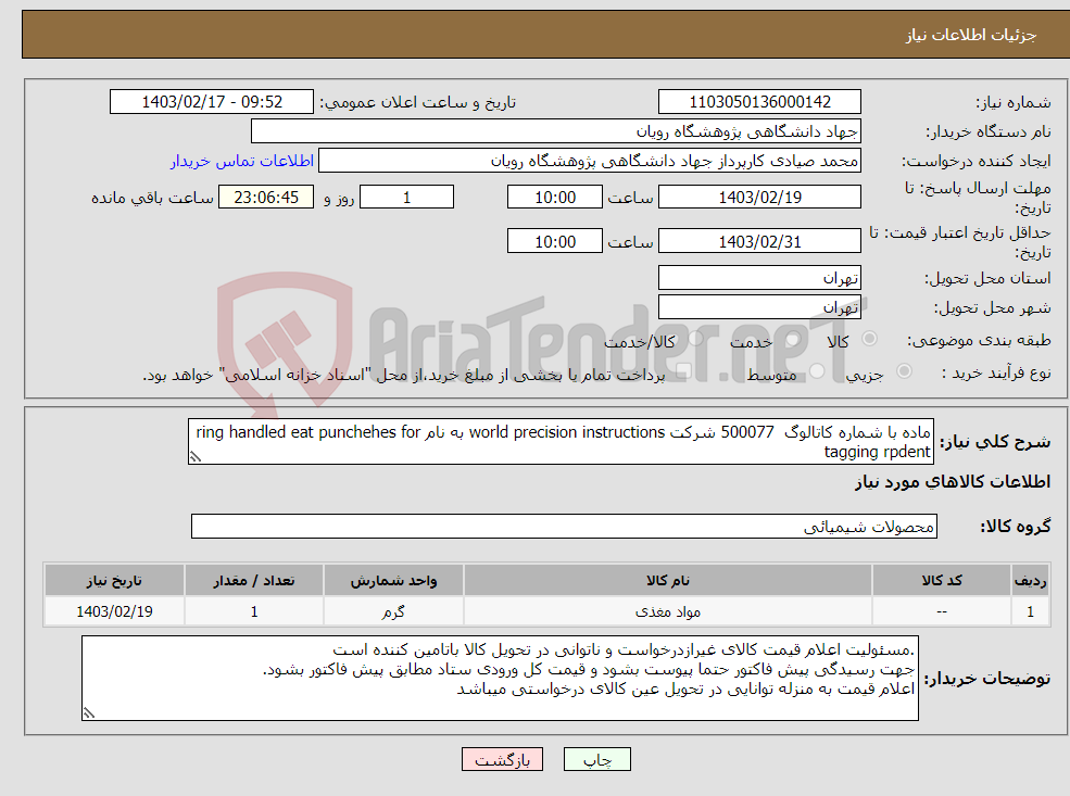 تصویر کوچک آگهی نیاز انتخاب تامین کننده-ماده با شماره کاتالوگ 500077 شرکت world precision instructions به نام ring handled eat punchehes for tagging rpdent 