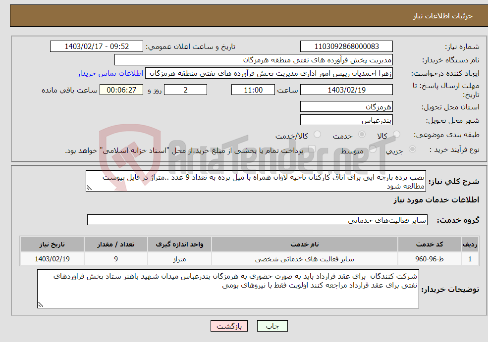 تصویر کوچک آگهی نیاز انتخاب تامین کننده-نصب پرده پارچه ایی برای اتاق کارکنان ناحیه لاوان همراه با میل پرده به تعداد 9 عدد ..متراژ در فایل پیوست مطالعه شود