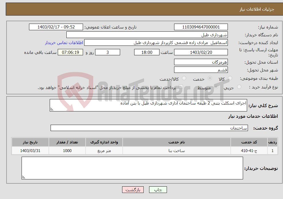 تصویر کوچک آگهی نیاز انتخاب تامین کننده-اجرای اسکلت بتنی 2 طبقه ساختمان اداری شهرداری طبل با بتن آماده 
