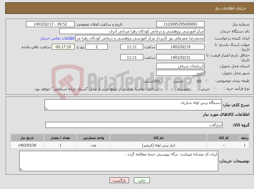 تصویر کوچک آگهی نیاز انتخاب تامین کننده-دستگاه پرس لوله شارژی