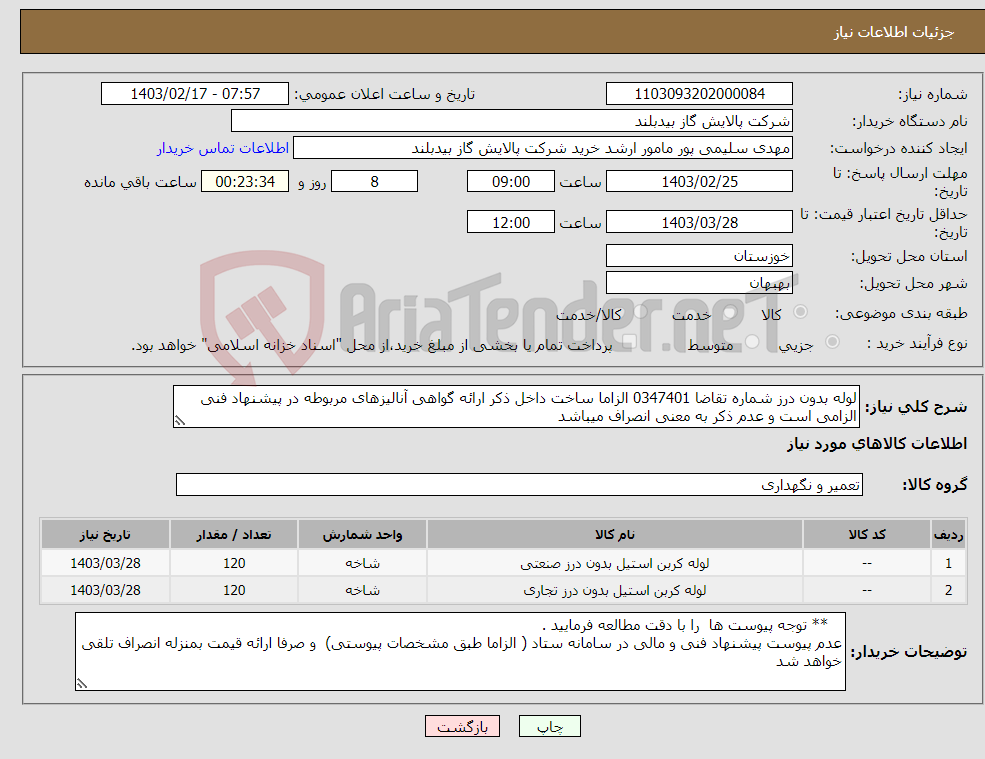 تصویر کوچک آگهی نیاز انتخاب تامین کننده-لوله بدون درز شماره تقاضا 0347401 الزاما ساخت داخل ذکر ارائه گواهی آنالیزهای مربوطه در پیشنهاد فنی الزامی است و عدم ذکر به معنی انصراف میباشد 