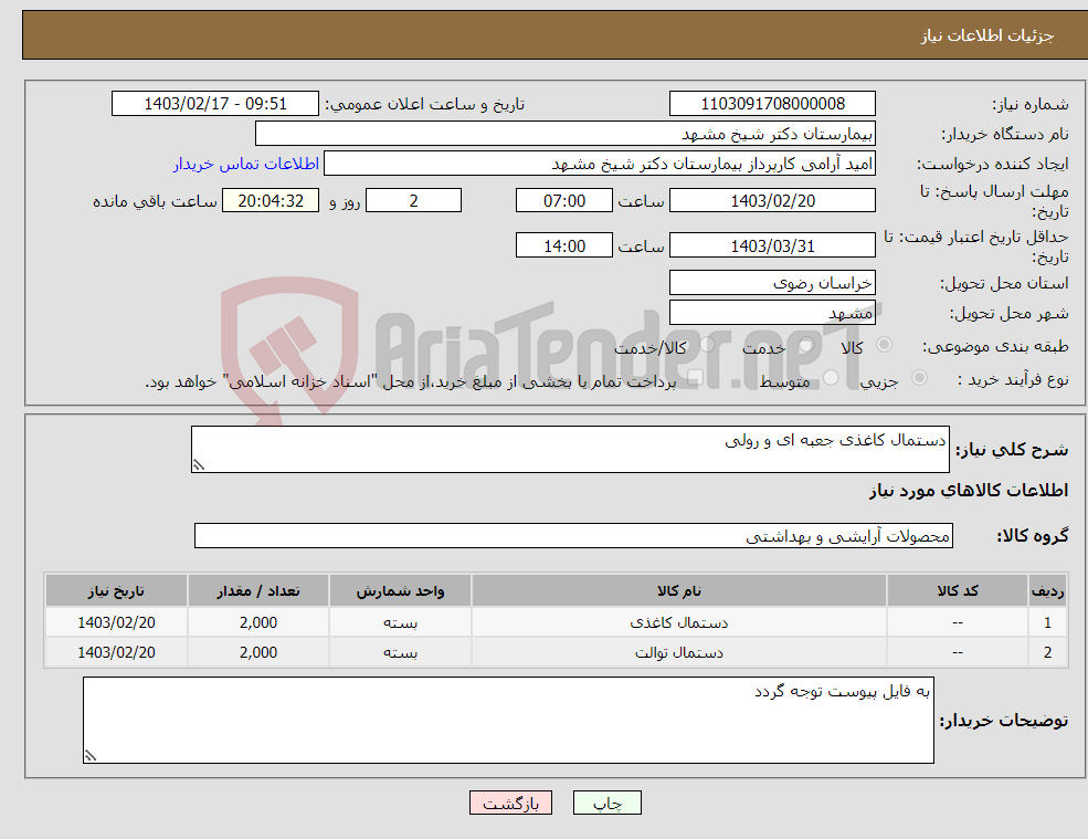 تصویر کوچک آگهی نیاز انتخاب تامین کننده-دستمال کاغذی جعبه ای و رولی 