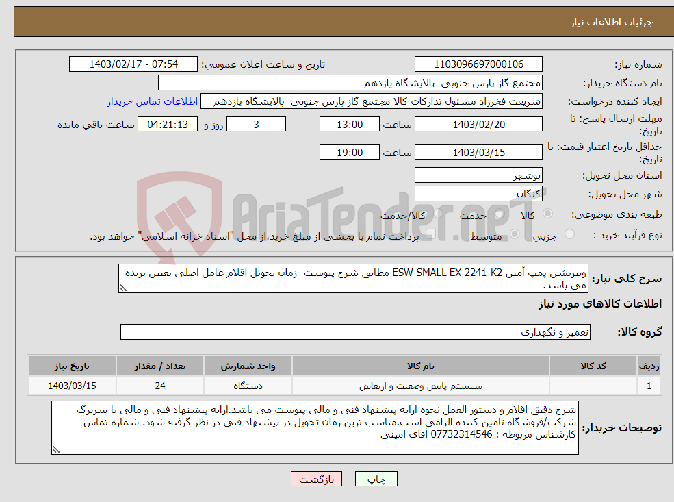 تصویر کوچک آگهی نیاز انتخاب تامین کننده-ویبریشن پمپ آمین ESW-SMALL-EX-2241-K2 مطابق شرح پیوست- زمان تحویل اقلام عامل اصلی تعیین برنده می باشد.