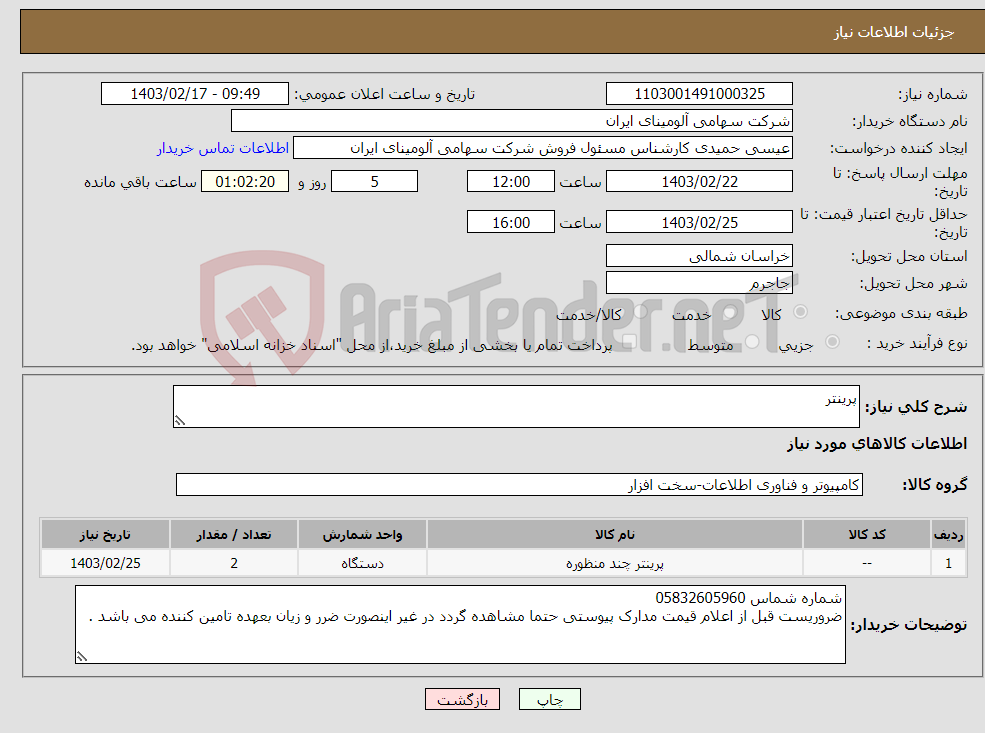 تصویر کوچک آگهی نیاز انتخاب تامین کننده-پرینتر 