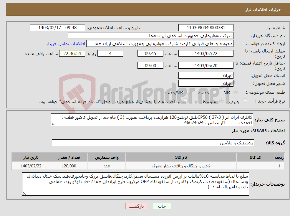 تصویر کوچک آگهی نیاز انتخاب تامین کننده-کاتلری ایران ایر CP50 ( 37-3 )طبق توضیح120 هزارعدد پرداخت بصورت (3 ) ماه بعد از تحویل فاکتور قطعی احمدی کارشناس : 46624624 