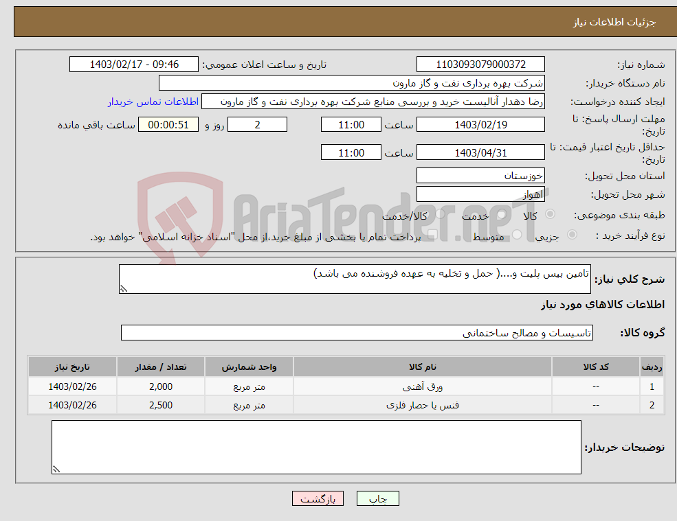 تصویر کوچک آگهی نیاز انتخاب تامین کننده-تامین بیس پلیت و....( حمل و تخلیه به عهده فروشنده می باشد)