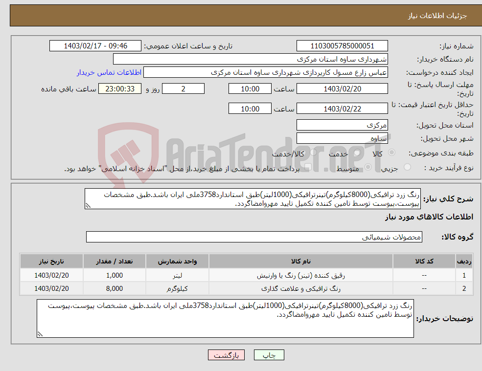 تصویر کوچک آگهی نیاز انتخاب تامین کننده-رنگ زرد ترافیکی(8000کیلوگرم)تینرترافیکی(1000لیتر)طبق استاندارد3758ملی ایران باشد.طبق مشخصات پیوست،پیوست توسط تامین کننده تکمیل تایید مهروامضاگردد.