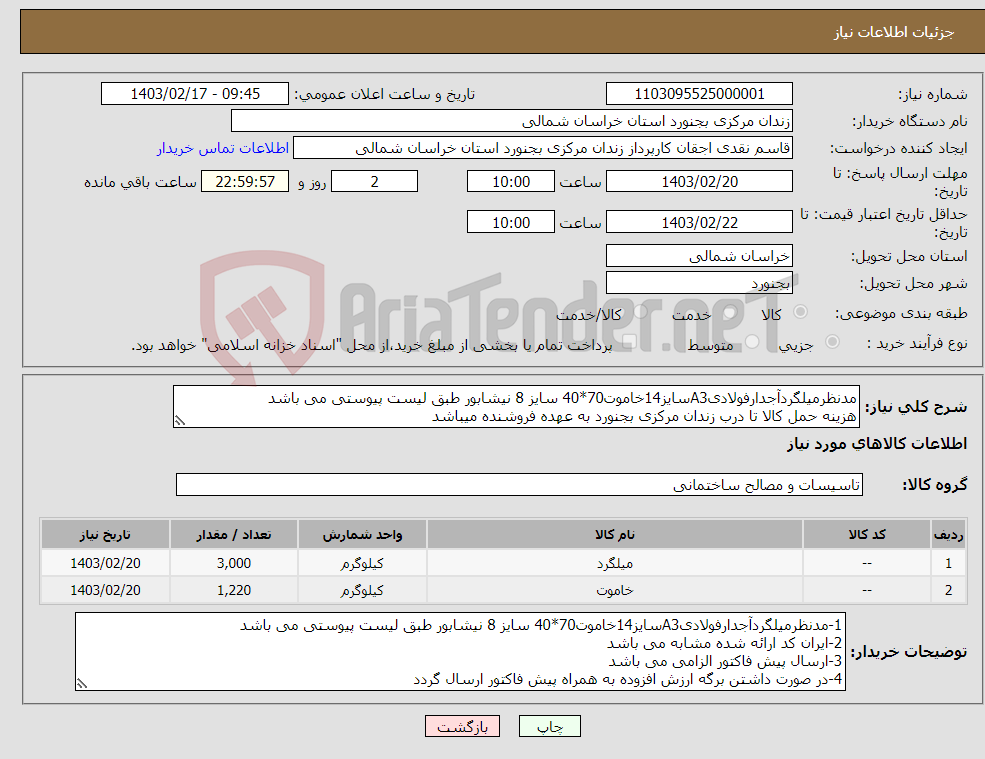 تصویر کوچک آگهی نیاز انتخاب تامین کننده-مدنظرمیلگردآجدارفولادیA3سایز14خاموت70*40 سایز 8 نیشابور طبق لیست پیوستی می باشد هزینه حمل کالا تا درب زندان مرکزی بجنورد به عهده فروشنده میباشد