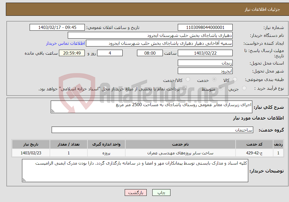 تصویر کوچک آگهی نیاز انتخاب تامین کننده-اجرای زیرسازی معابر عمومی روستای پاشاچای به مساحت 2500 متر مربع