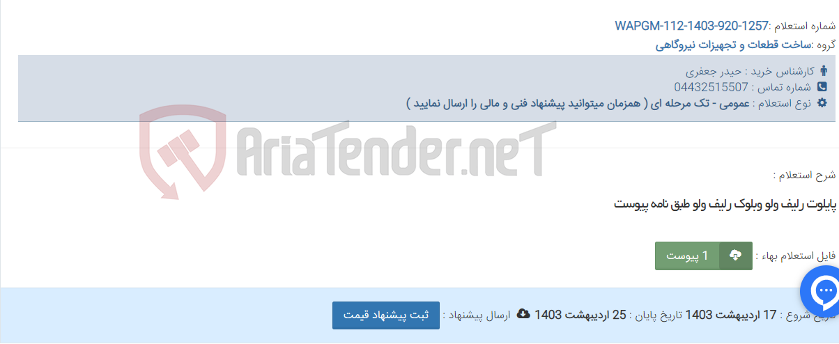 تصویر کوچک آگهی پایلوت رلیف ولو وبلوک رلیف ولو طبق نامه پیوست