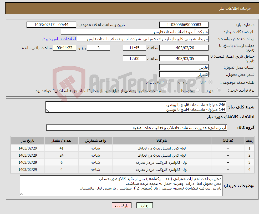 تصویر کوچک آگهی نیاز انتخاب تامین کننده-246 مترلوله مانسمان 6اینچ با بوشن 144 مترلوله مانسمان 4اینچ با بوشن 6شاخه لوله گالوانیزه 6 اینچ بدون بوشن 4شاخه لوله گالوانیزه 2 اینچ بدون بوشن 