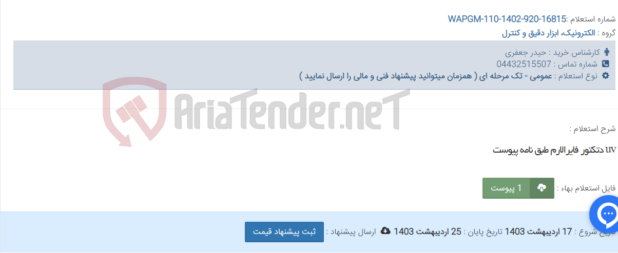 تصویر کوچک آگهی uv دتکتور فایرالارم طبق نامه پیوست